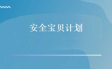 安全宝贝计划 