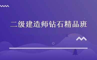二级建造师钻石精品班 