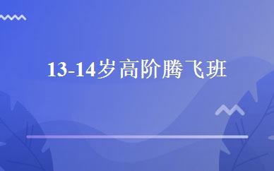 13-14岁高阶腾飞班 