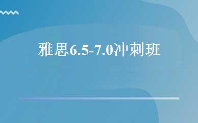 雅思6.5-7.0冲刺班 