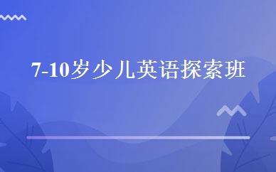 7-10岁少儿英语探索班 