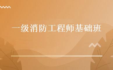 一级消防工程师基础班 