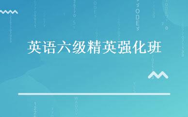 英语六级精英强化班 