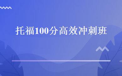 托福100分高效冲刺班 