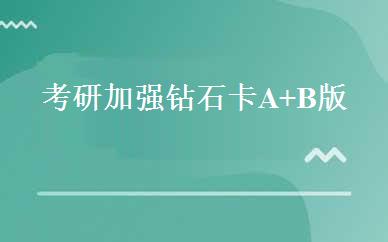 考研加强钻石卡A+B版 