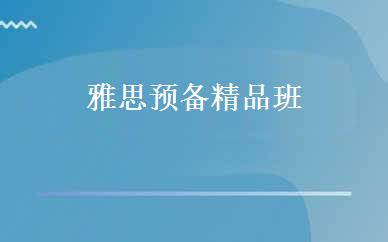 雅思预备精品班 