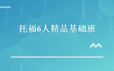托福6人精品基础班 