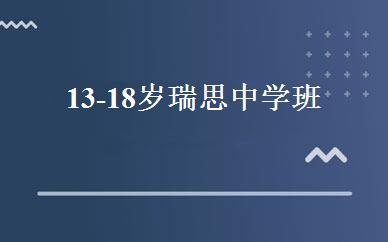 13-18岁瑞思中学班 