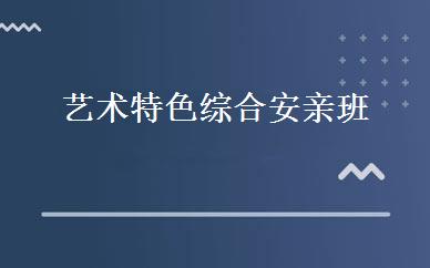 艺术特色综合安亲班 