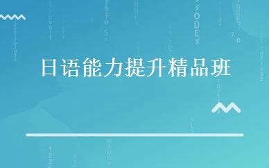 日语能力提升精品班 