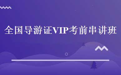 全国导游证VIP考前串讲班 