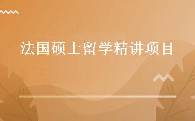 法国硕士留学精讲项目 
