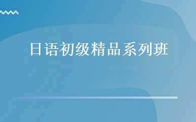 日语初级精品系列班 