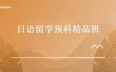 日语留学预科精品班 