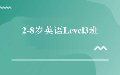 2-8岁英语Level3班 