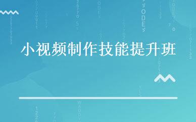 浙江设计制作哪家好,多少钱_小视频制作技能提升班 _杭州梦达动漫教育