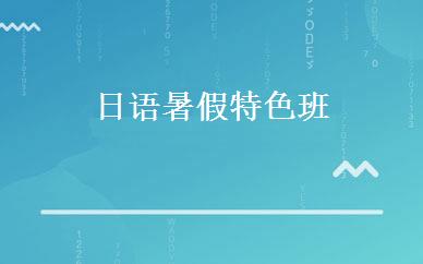 日语暑假特色班 