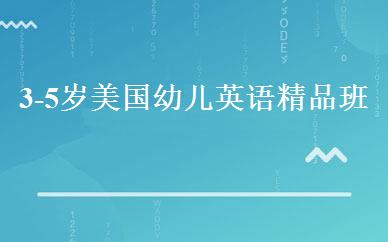 3-5岁美国幼儿英语精品班 