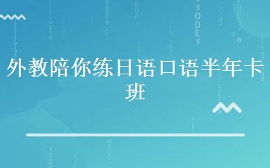 外教陪你练日语口语半年卡班 