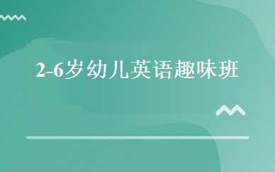 2-6岁幼儿英语趣味班 