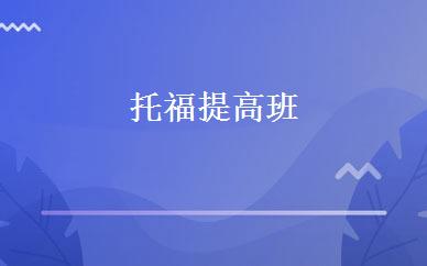 托福提高班 