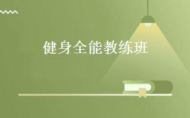 健身全能教练班 