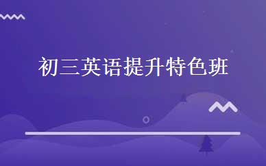 初三英语提升特色班 