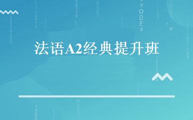 法语A2经典提升班 