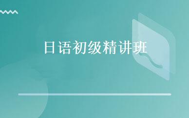 日语初级精讲班 