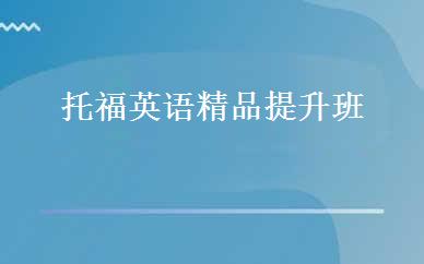 托福英语精品提升班 