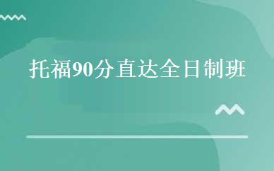 托福90分直达全日制班 