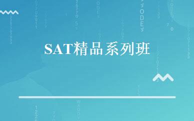 SAT精品系列班 