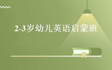 2-3岁幼儿英语启蒙班 