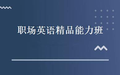 职场英语精品能力班 