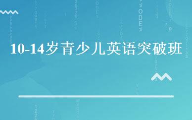 10-14岁青少儿英语突破班 