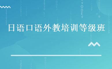 日语口语外教培训等级班 