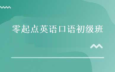 零起点英语口语初级班 