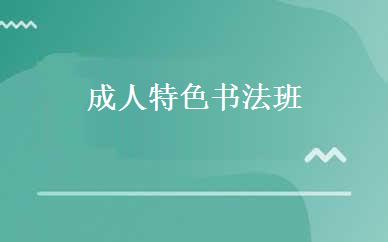 成人特色书法班 