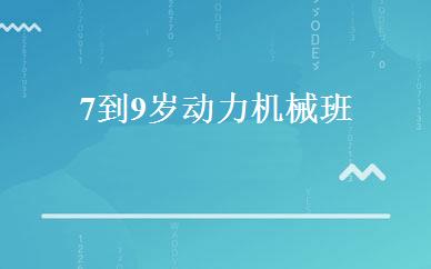7到9岁动力机械班 