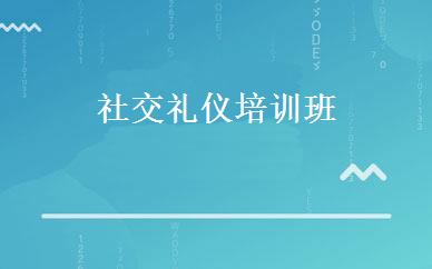 社交礼仪培训班 