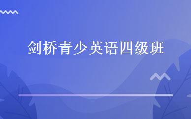 剑桥青少英语四级班 