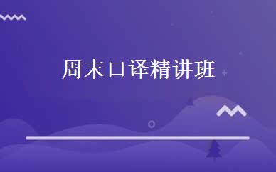 周末口译精讲班 