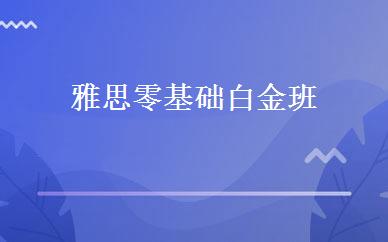 雅思零基础白金班 