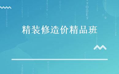 精装修造价精品班 