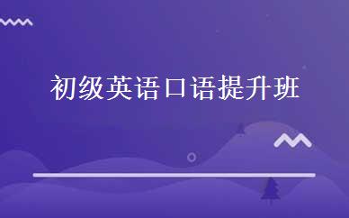 初级英语口语提升班 