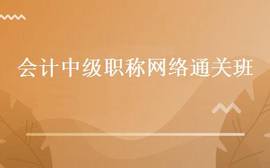会计中级职称网络通关班 