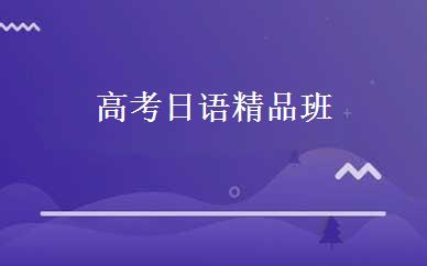 高考日语精品班 