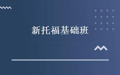  新托福基础班 