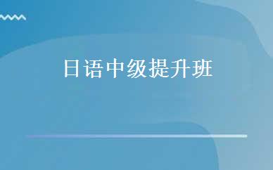 日语中级提升班 