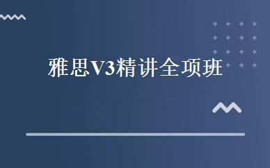 雅思V3精讲全项班 